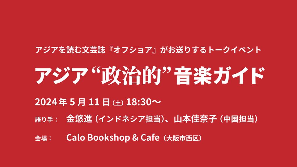 アジア“政治的”音楽ガイド（インドネシア＆中国編）