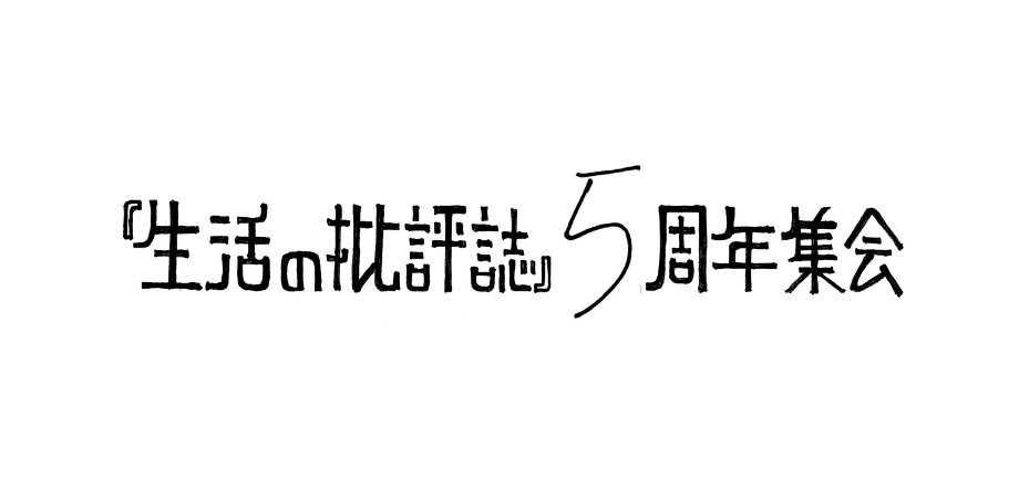 『生活の批評誌』５周年集会　～「個人メディア」という謎～