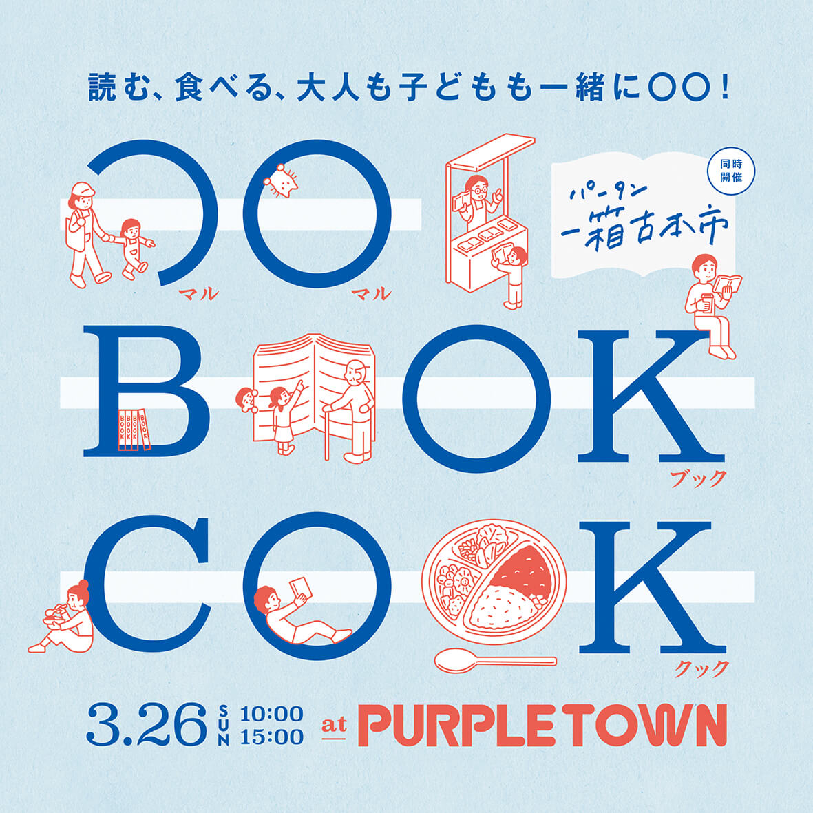 鳥取・倉吉の本のイベント『〇〇 BOOK COOK』に出店します