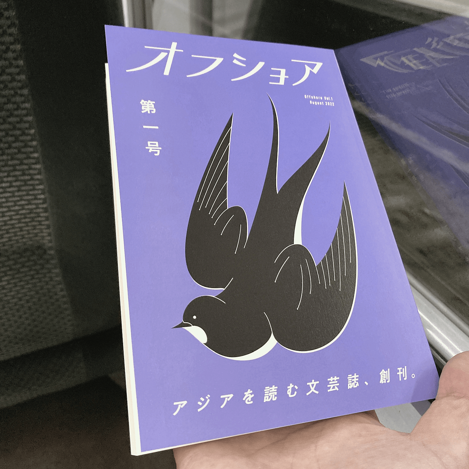 「オフショアのアジアを聴くラジオ」公開収録 ・『オフショア』の一年間を棚卸し―編集する〜販売する〜そして助成金をうまく使う