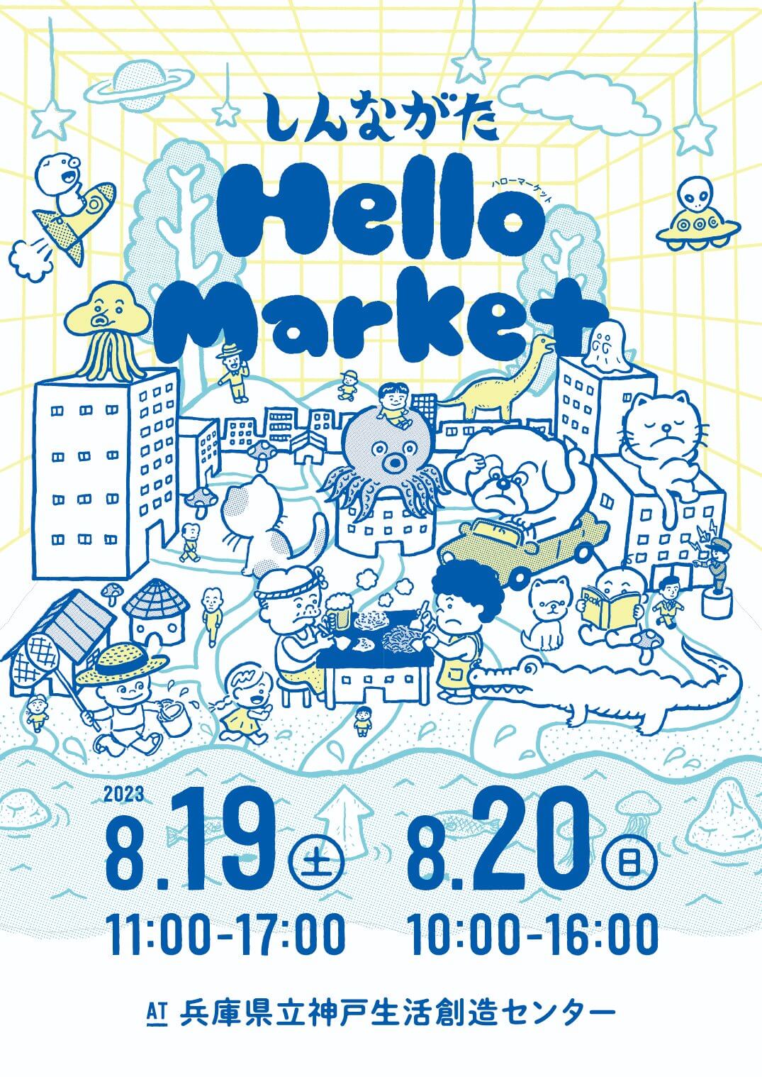 しんながた Hello Market に出店します（8/19のみ）